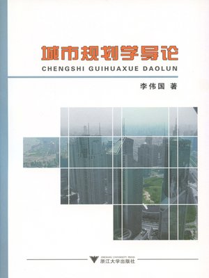 cover image of 城市规划学导论